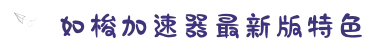 如梭加速器[中国官網]｜如梭加速器